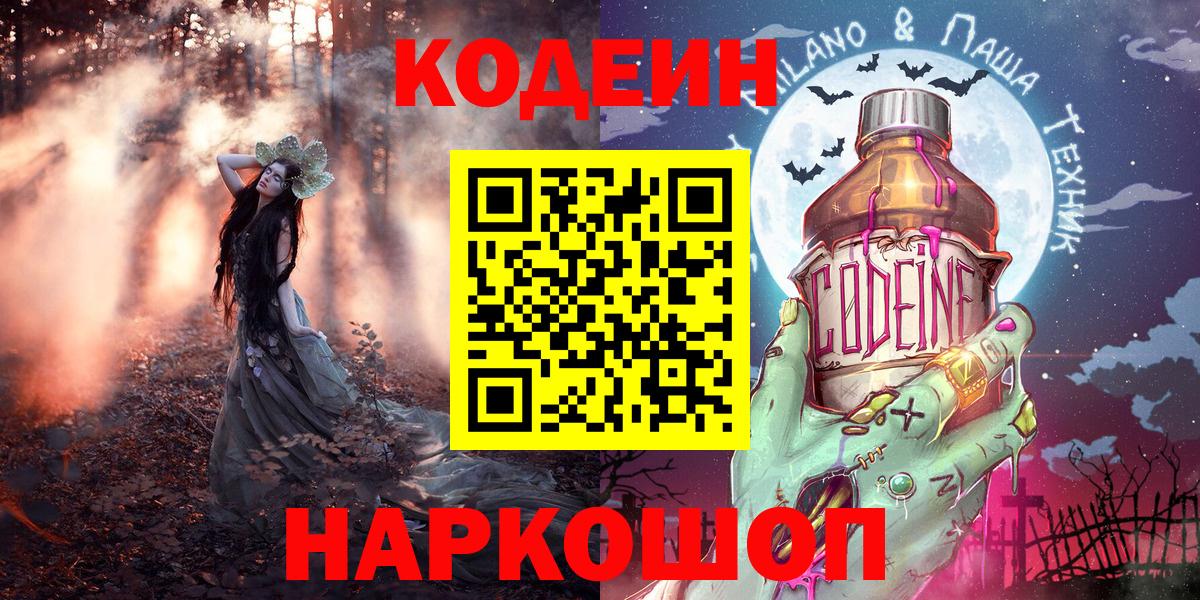 Codein напиток Lean (лин) Семёнов