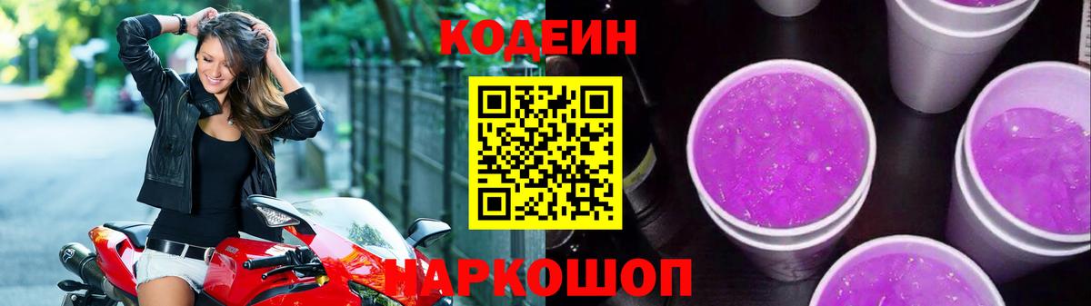 Кодеин Purple Drank  Вход с VPN  Codein Purple Drank  Семёнов 